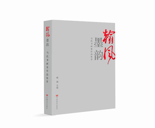 翰风墨韵 : 当代书画家作品集萃 商品图0