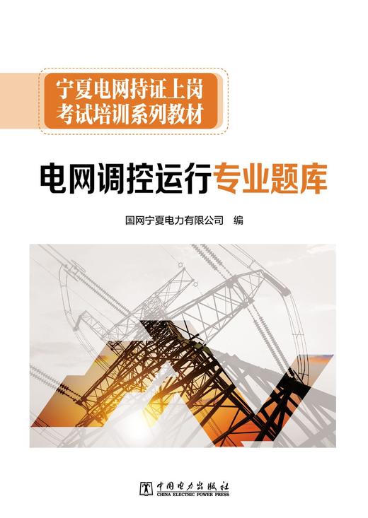 宁夏电网持证上岗考试培训系列教材 电网调控运行专业题库 商品图1