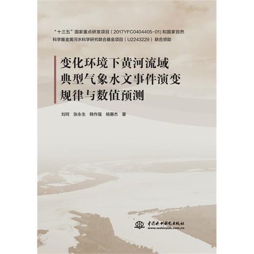 变化环境下黄河流域典型气象水文事件演变规律与数值预测 商品图0