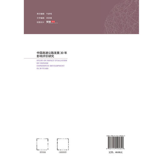 中国高速公路发展30年影响评价研究 商品图1