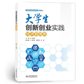 大学生创新创业实践——经济管理类