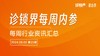 【会员】每周内参26期：西南最大爱尔眼科开业；上海卓正LCM诊所扩建升级； 商品缩略图0