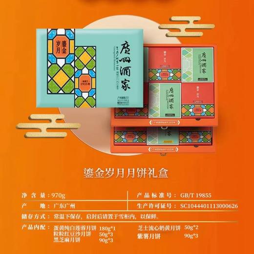 广州酒家 | 鎏金岁月月饼礼盒970g12粒装 商品图1