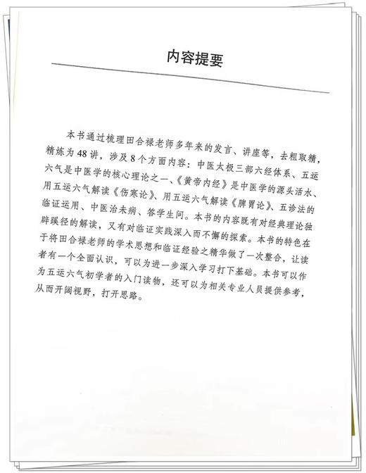 田合禄中医太极三部六经体系讲稿 田合禄著黄文安 张健荣整理 中医临床家书系五运六气中医学理论 中国中医药出版社9787513286589 商品图2