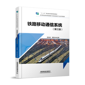 30861-2   铁路移动通信系统（第三版）