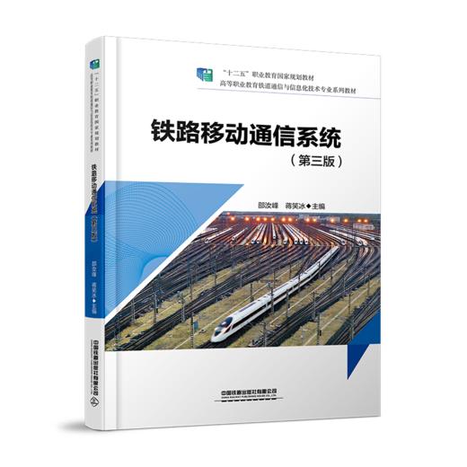 30861-2   铁路移动通信系统（第三版） 商品图0