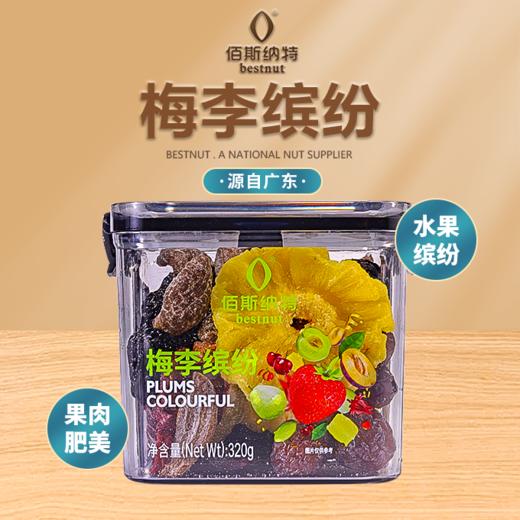 佰斯纳特 梅李缤纷 320g/盒 商品图0