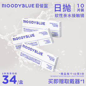 moodyblue M系列 水凝胶水润透明片日抛  隐形眼镜 10片装