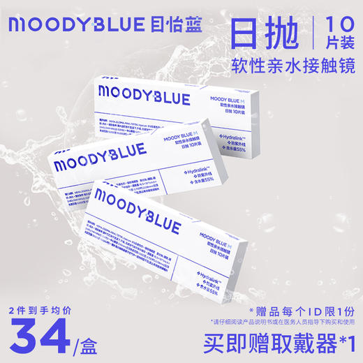 moodyblue M系列 水凝胶水润透明片日抛  隐形眼镜 10片装 商品图0