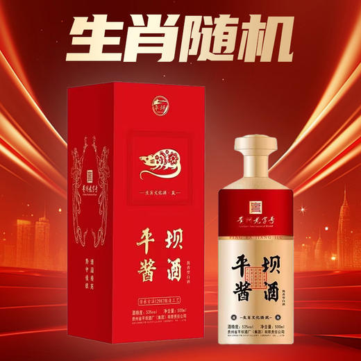 【生肖随机】平坝生肖 53度 酱香型 500ml 商品图1