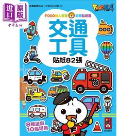 【中商原版】FOOD超人益智游戏贴纸书 交通工具 港台原版 活动与玩具书 儿童绘本图画书 儿童读物 风车童书 多种游戏玩法