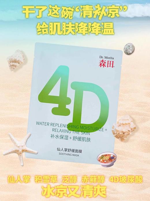 【森田药妆】4D仙人掌舒缓面膜（25g*10片/盒） 商品图2