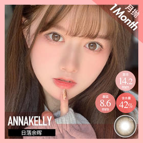 Anna Kelly AK月抛  日落余晖 （巧棕 14.2 最高1000度）