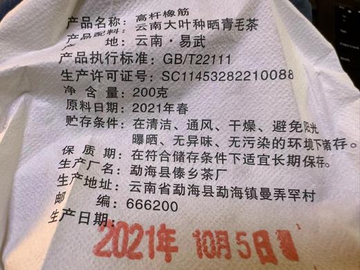 2021春 高杆橡筋（国有林高杆古树）普洱 生茶 200克 商品图8