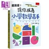 【中商原版】超资优让你成为小学数学高手 2版 港台原版儿童教材教辅 一本搞定小学六年数学 学习高手 7-12岁 许永海 叶朝怡 商品缩略图0