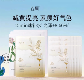 【134元会员福利】谷雨光感滢嫩精粹水油面膜（25ml+4ml）*5片/盒   