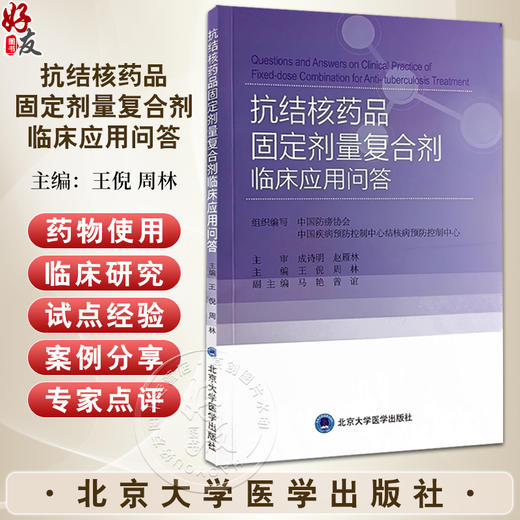 抗结核药品固定剂量复合剂临床应用问答 王倪 周林 各级结核病防治和临床工作者实践工具参考书 北京大学医学出版社9787565931772 商品图0