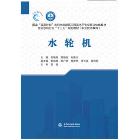 水轮机（国家“双高计划”水利水电建筑工程高水平专业群立体化教材 全国水利行业“十三五”规划教材（职业技术教育））