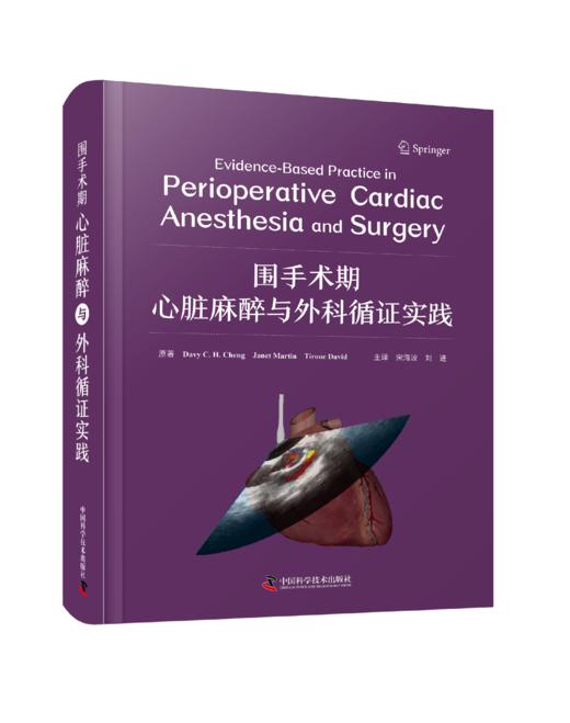 围手术期心脏麻醉与外科循证实践 商品图0