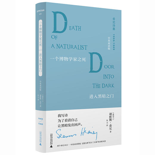 文学纪念碑 希尼诗集  一个博物学家之死·进入黑暗之门：中英双语版【上贝】 商品图1