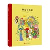 小孩子大自然系列：仲夏节花会 精装硬壳绘本 商品缩略图0