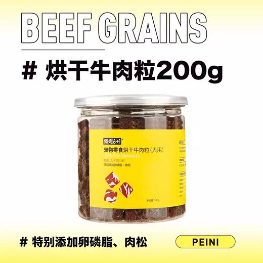 佩妮6+1狗狗烘干牛肉粒成幼犬训练营养奖励零食泰迪金毛宠物零食 商品图1