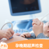 孕晚期超声检查（孕28-32周）首次体验 商品缩略图0