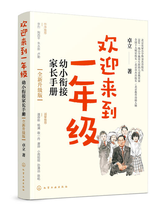 欢迎来到一年级：幼小衔接家长手册（全新升级版） 商品图6