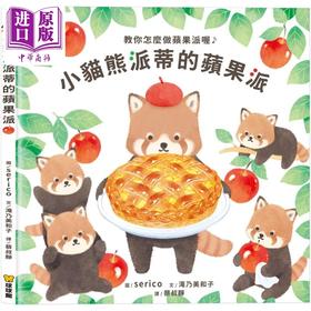 预售 【中商原版】小猫熊派蒂的苹果派 港台原版 儿童绘本故事图画书 讲述友谊合作和克服困难的故事 教你怎么做苹果派 温暖童书