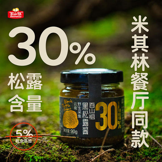 【直发】百山祖黑松露酱90g 商品图0