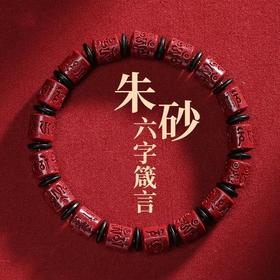 六鑫珠宝 天然朱砂六字真言紫金砂佛珠念珠手串