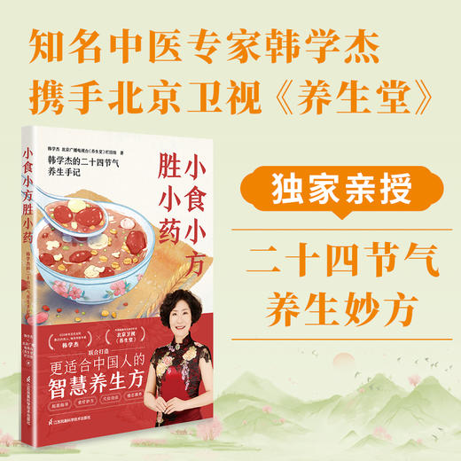 小食小方胜小药  650余年沈氏女科第20代传人、知名中医专家韩学杰×北京卫视《养生堂》全新力作！ 商品图0