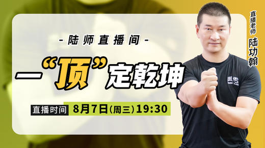 【8月7日】一 “顶”定乾坤 商品图0