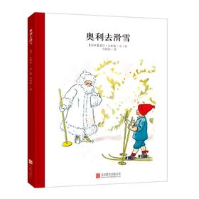 小孩子大自然系列：奥利去滑雪 精装硬壳绘本