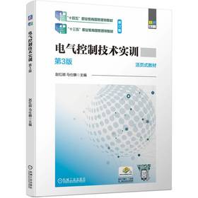 官网 电气控制技术实训 第3版 赵红顺 教材 9787111753421 机械工业出版社