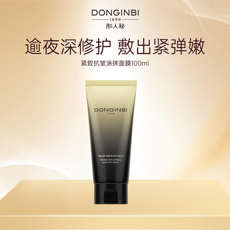 【彤人秘新品上架】新品彤人秘紧致抗皱涂抹面膜100ml睡眠面膜免洗