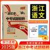 天利38套 2025浙江中考试题精粹 商品缩略图1