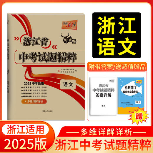天利38套 2025浙江中考试题精粹 商品图1