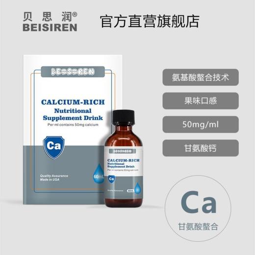 【贝思润】富钙营养素补充滴液60ml 商品图0