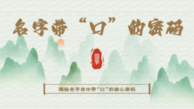 名字带“口”字旁，有那些说法？背后隐藏了什么样的命运？