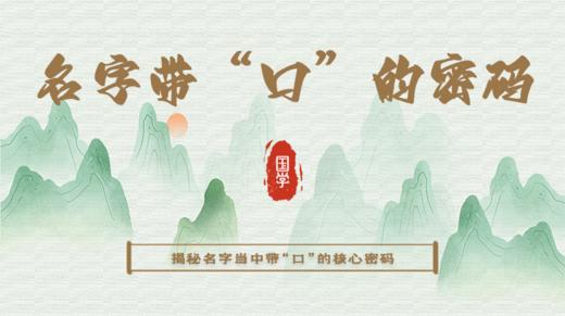 名字带“口”字旁，有那些说法？背后隐藏了什么样的命运？ 商品图0