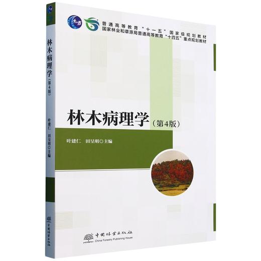 林木病理学(第4版国家林业和草原局普通高等教育十四五重点规划教材)  &2621 商品图0