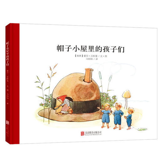 小精灵大森林系列：帽子小屋里的孩子们 精装硬壳绘本 商品图0