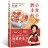 小食小方胜小药  650余年沈氏女科第20代传人、知名中医专家韩学杰×北京卫视《养生堂》全新力作！ 商品缩略图2