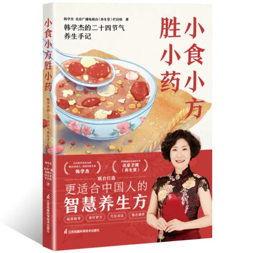 小食小方胜小药  650余年沈氏女科第20代传人、知名中医专家韩学杰×北京卫视《养生堂》全新力作！ 商品图2
