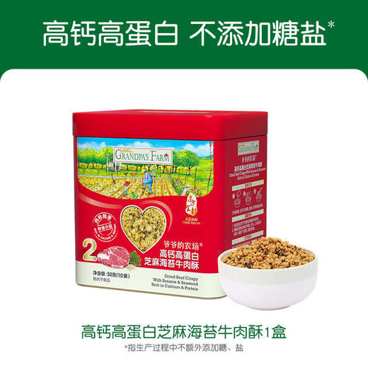 爷爷的农场高钙高蛋白芝麻海苔牛肉酥2盒 商品图0