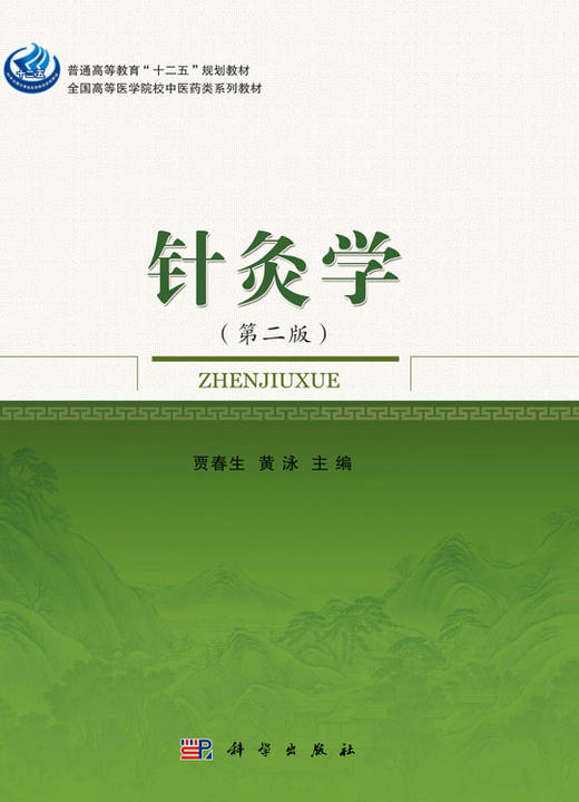 针灸学（第二版） 商品图0