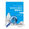 建设项目全过程造价跟踪审计（第二版） 商品缩略图1