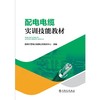 配电电缆实训技能教材 商品缩略图1