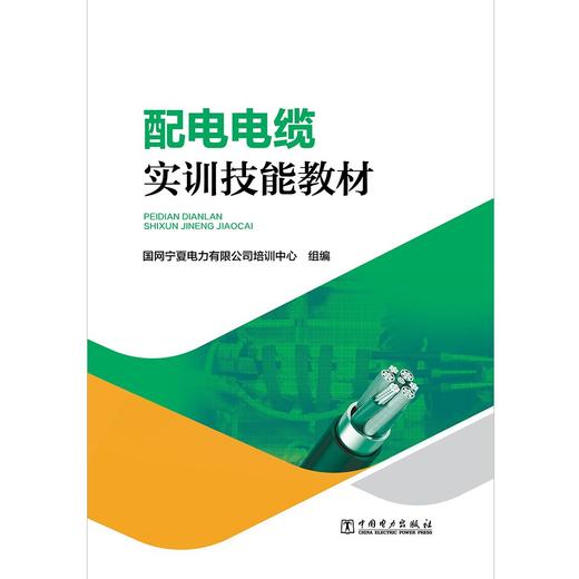配电电缆实训技能教材 商品图1